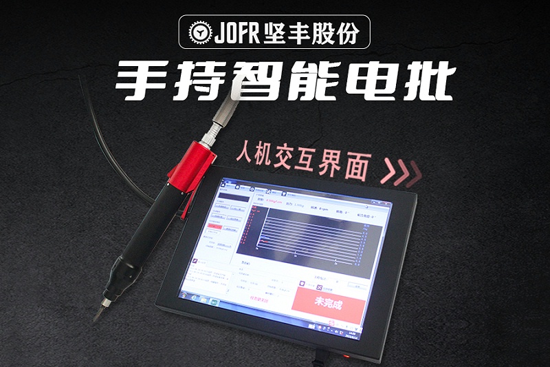 【3:2】手持智能電批 【3:2】手持智能電批