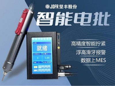 智能家電制造新標(biāo)桿:堅(jiān)豐電動(dòng)起子助力自動(dòng)擰緊裝配效率突破 智能家電制造新標(biāo)桿:堅(jiān)豐電動(dòng)起子助力自動(dòng)擰緊裝配效率突破