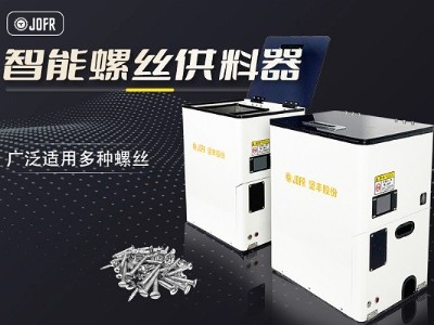 家電行業(yè)堅(jiān)豐螺絲供料器加速自動(dòng)送釘裝配過(guò)程 家電行業(yè)堅(jiān)豐螺絲供料器加速自動(dòng)送釘裝配過(guò)程